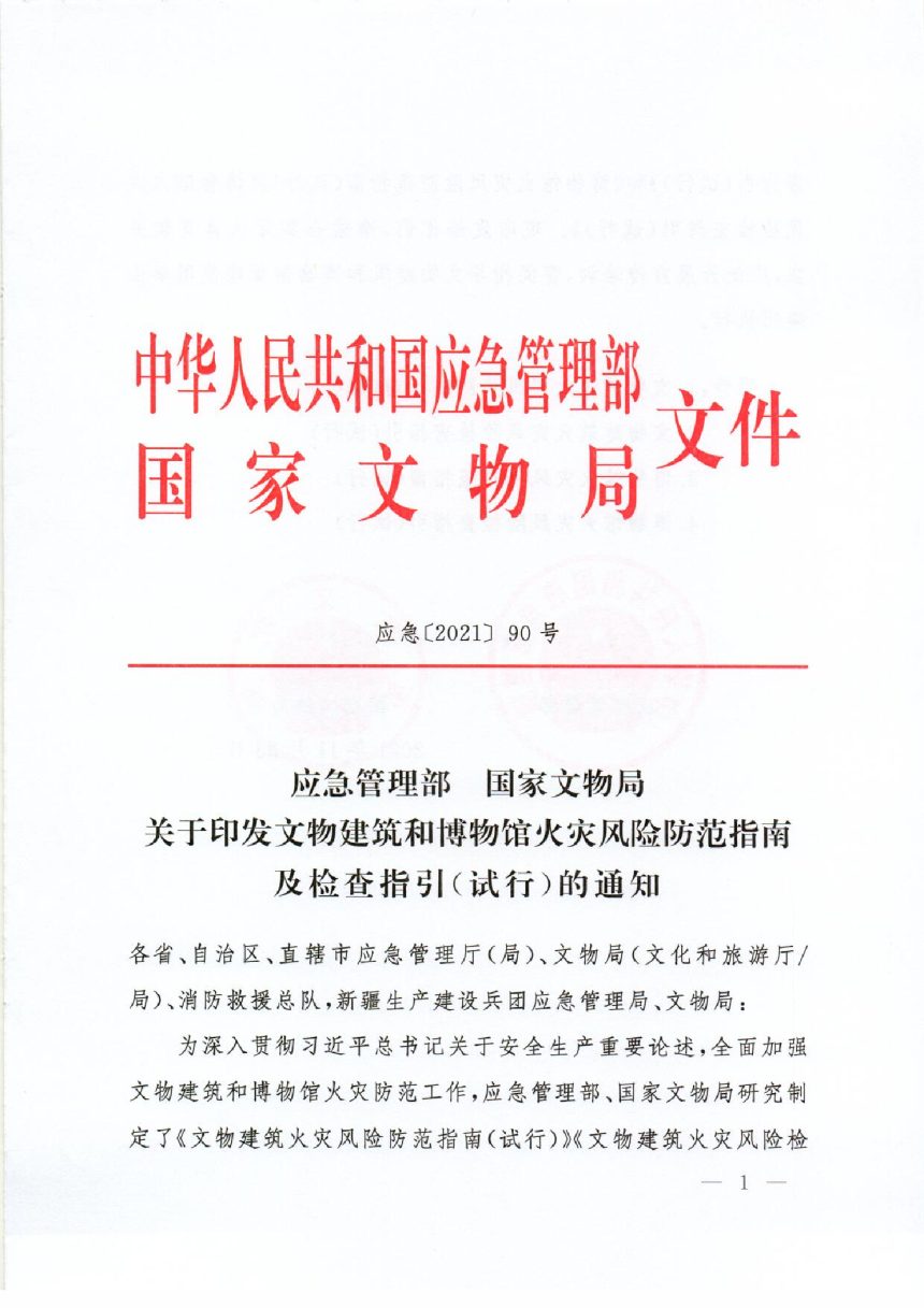应急管理部 国家文物局《文物建筑和博物馆火灾风险防范指南及检查指引（试行）》应急（2021）90 号第1页