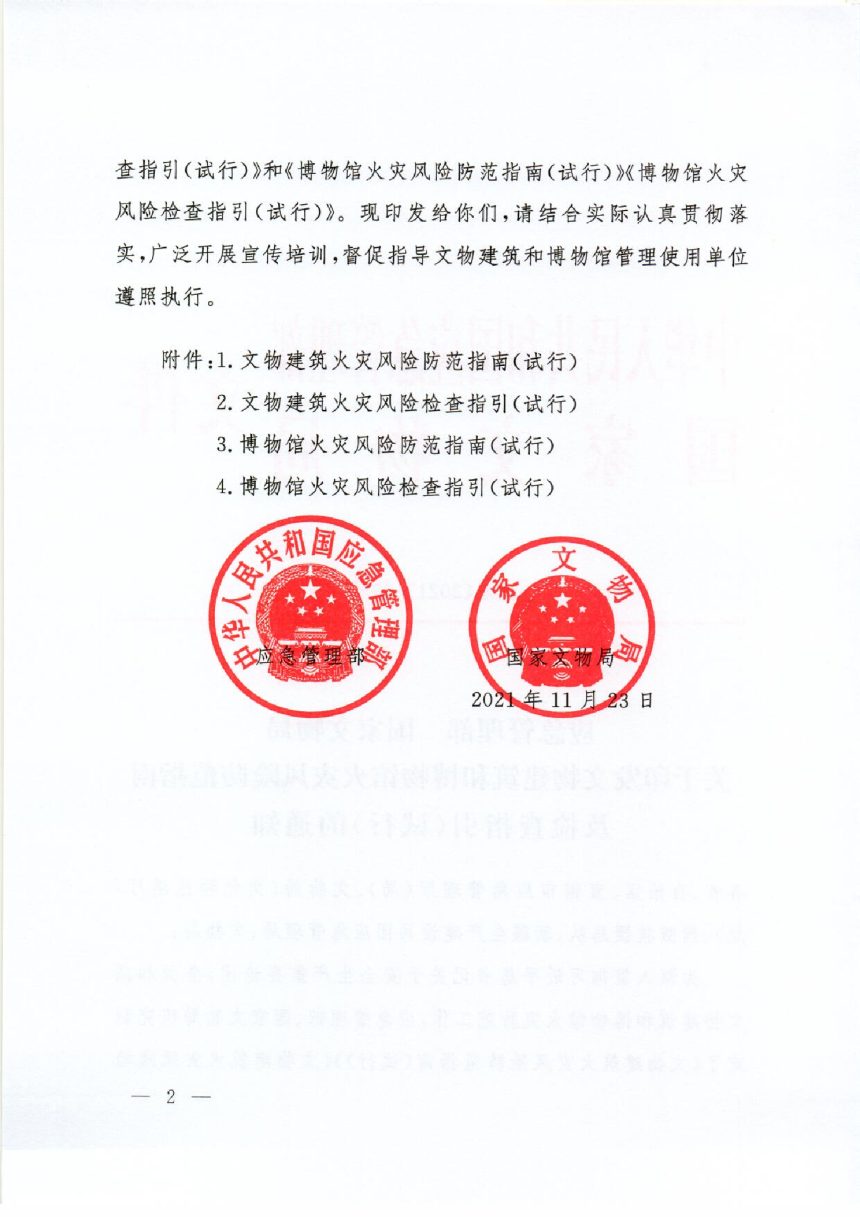 应急管理部 国家文物局《文物建筑和博物馆火灾风险防范指南及检查指引（试行）》应急（2021）90 号第2页