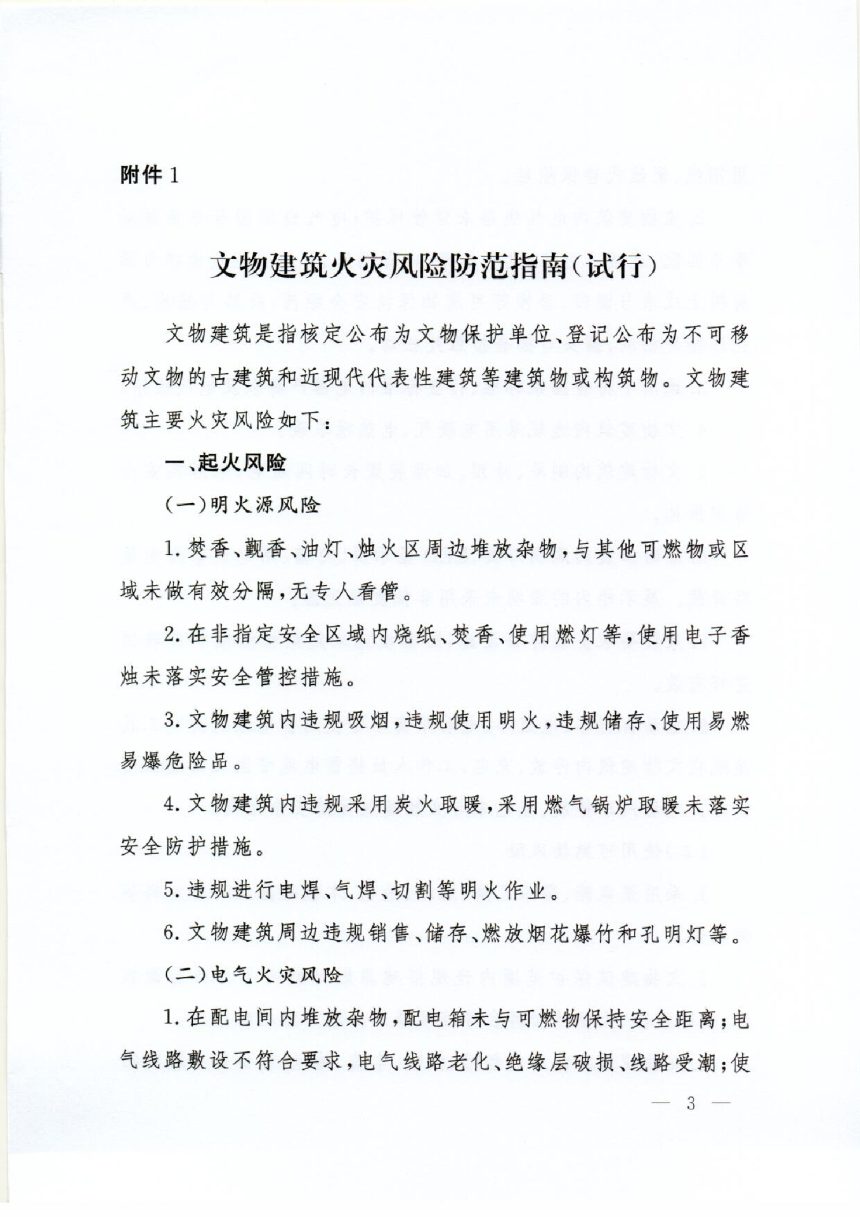 应急管理部 国家文物局《文物建筑和博物馆火灾风险防范指南及检查指引（试行）》应急（2021）90 号第3页
