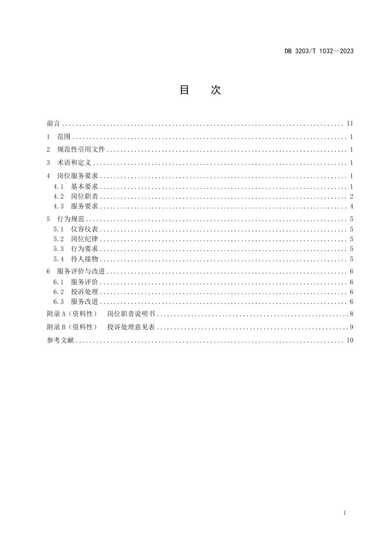江苏省徐州市《日间照料岗位服务规范》DB3203/T 1032-2023第2页
