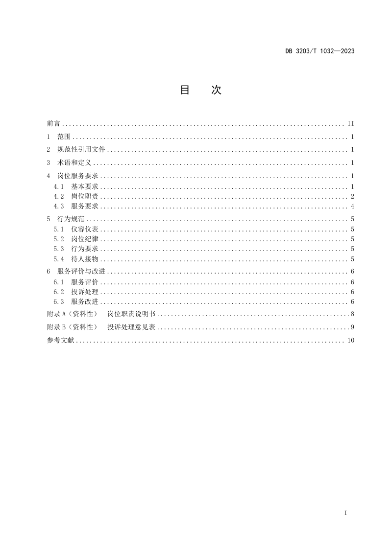 江苏省徐州市《日间照料岗位服务规范》DB3203/T 1032-2023第2页