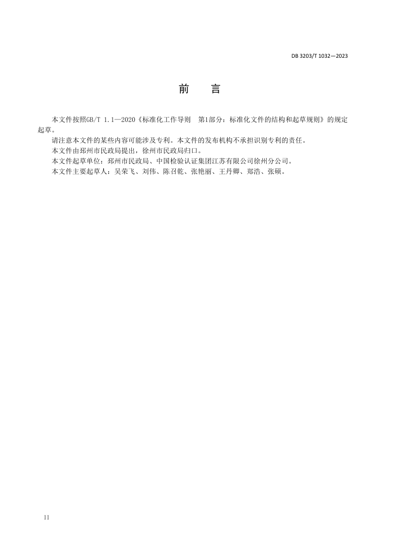 江苏省徐州市《日间照料岗位服务规范》DB3203/T 1032-2023第3页