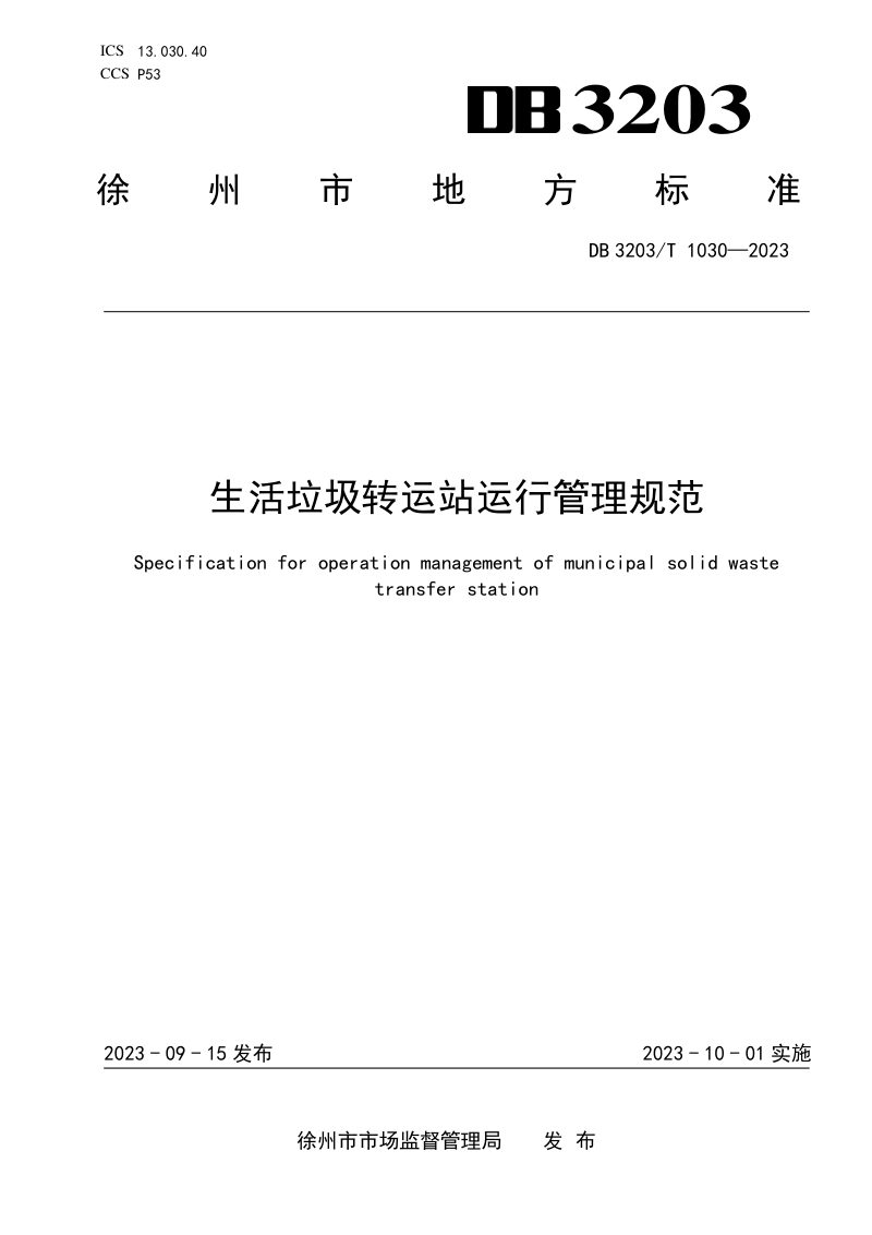 江苏省徐州市《生活垃圾转运站运行管理规范》DB3203/T 1030-2023第1页
