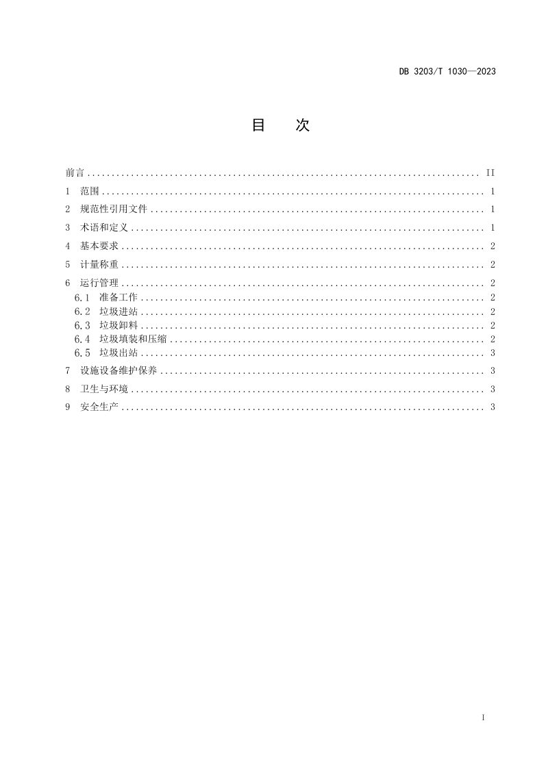 江苏省徐州市《生活垃圾转运站运行管理规范》DB3203/T 1030-2023第2页