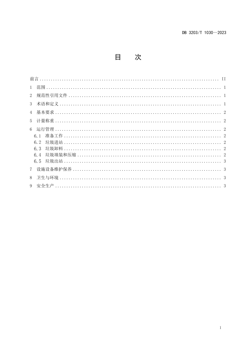 江苏省徐州市《生活垃圾转运站运行管理规范》DB3203/T 1030-2023第2页