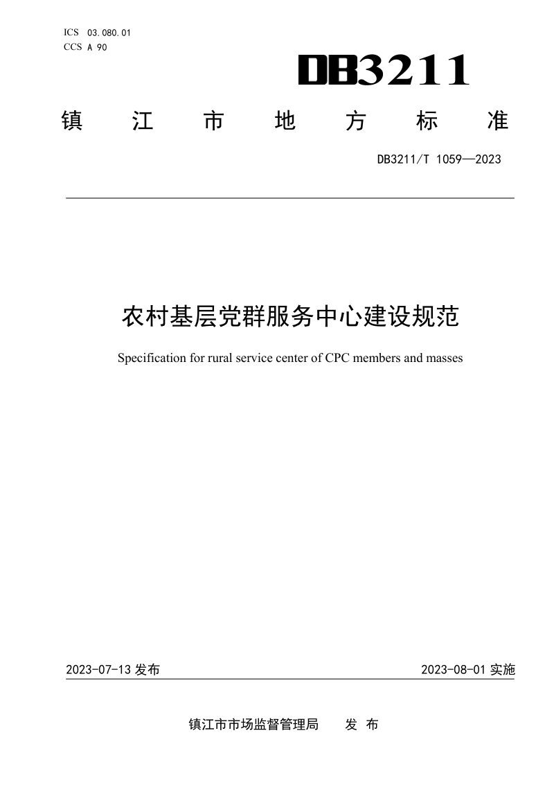 江苏省镇江市《农村基层党群服务中心建设规范》DB3211/T 1059-2023第1页