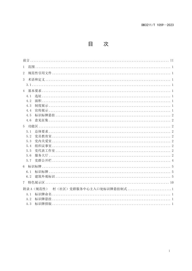 江苏省镇江市《农村基层党群服务中心建设规范》DB3211/T 1059-2023第2页