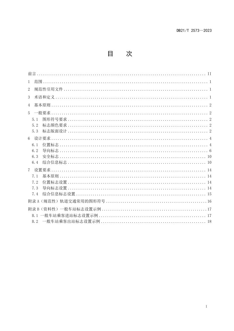 辽宁省《城市轨道交通公共信息标志》DB21/T 2573-2023第3页