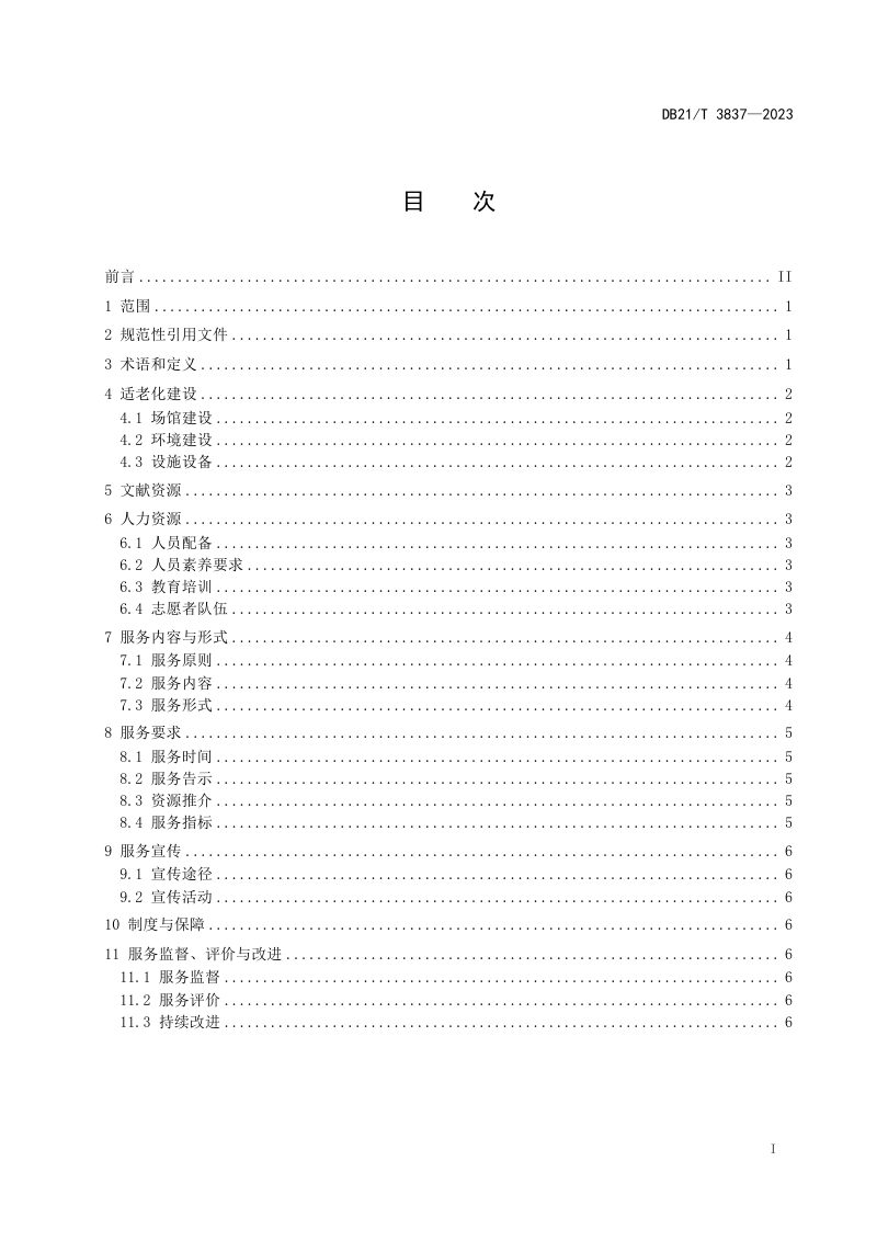 辽宁省《公共图书馆适老服务规范》DB21/T 3837-2023第3页