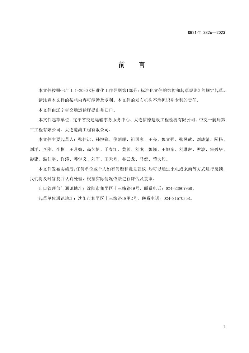 辽宁省《公路水运工程机制砂混凝土技术规程》DB21/T 3826-2023第3页