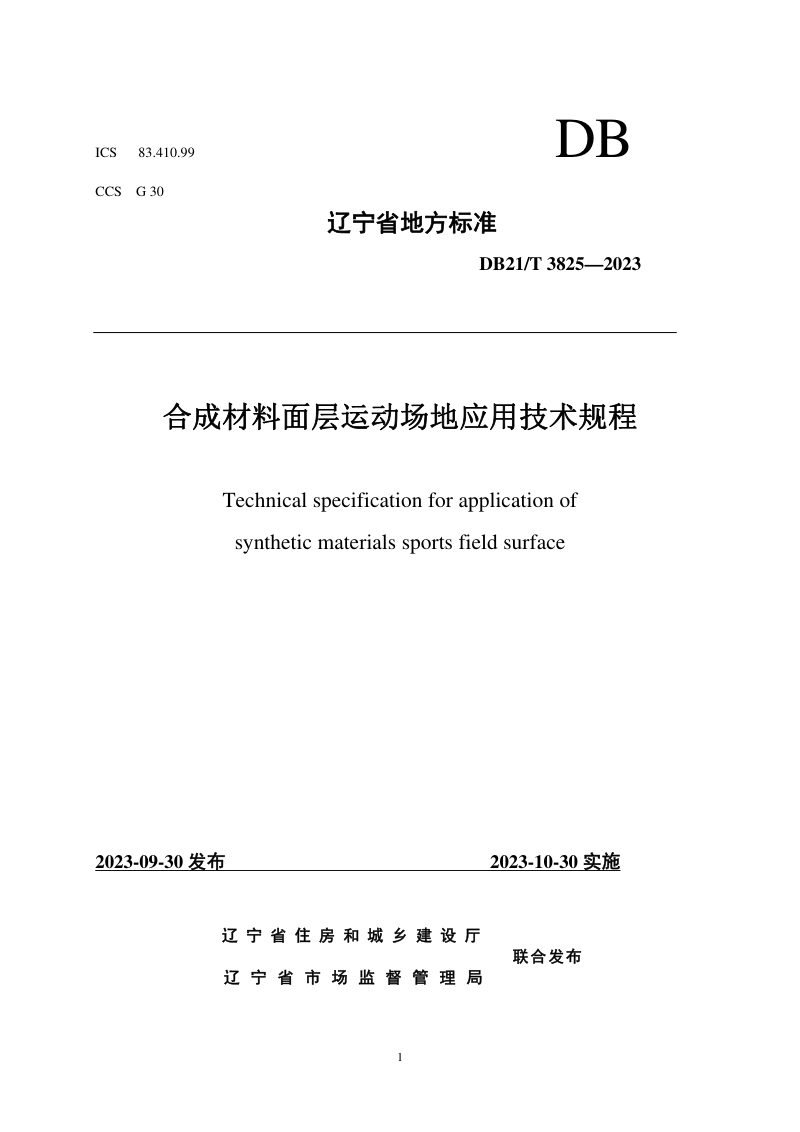 辽宁省《合成材料面层运动场地应用技术规程》DB21/T 3825-2023第1页