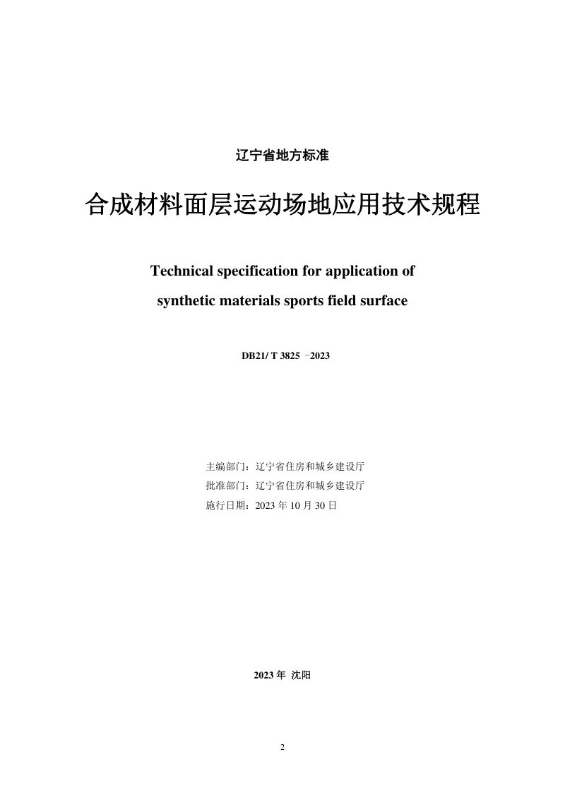 辽宁省《合成材料面层运动场地应用技术规程》DB21/T 3825-2023第2页