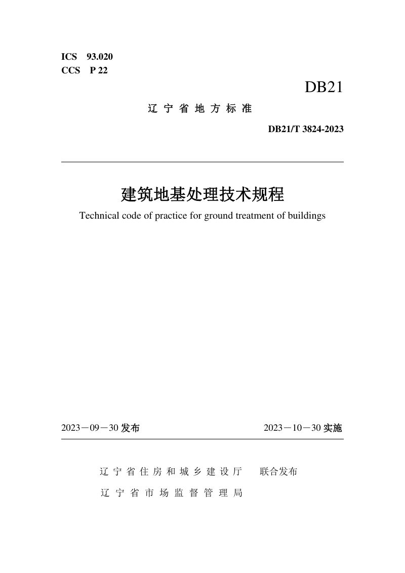辽宁省《建筑地基处理技术规程》DB21/T 3824-2023第1页