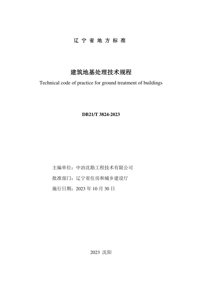 辽宁省《建筑地基处理技术规程》DB21/T 3824-2023第2页
