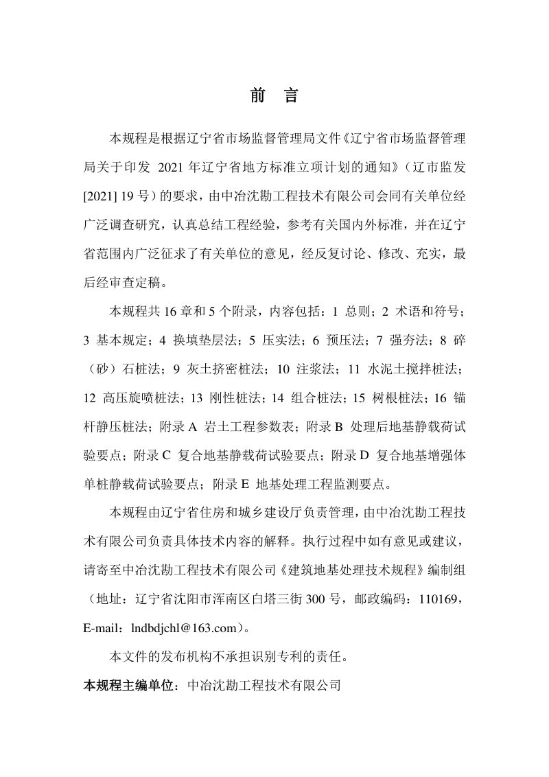 辽宁省《建筑地基处理技术规程》DB21/T 3824-2023第3页
