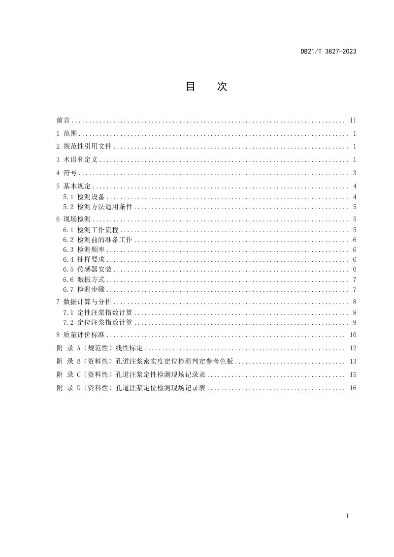 辽宁省《桥梁预应力孔道注浆密实度无损检测技术规程》DB21/T 3827-2023第3页