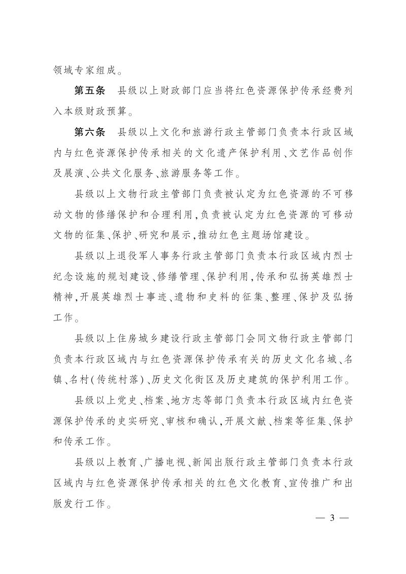 《四川省红色资源保护传承条例》实施办法（自2022年6月20日起施行）第2页