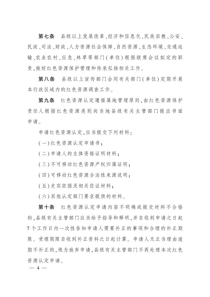 《四川省红色资源保护传承条例》实施办法（自2022年6月20日起施行）第3页