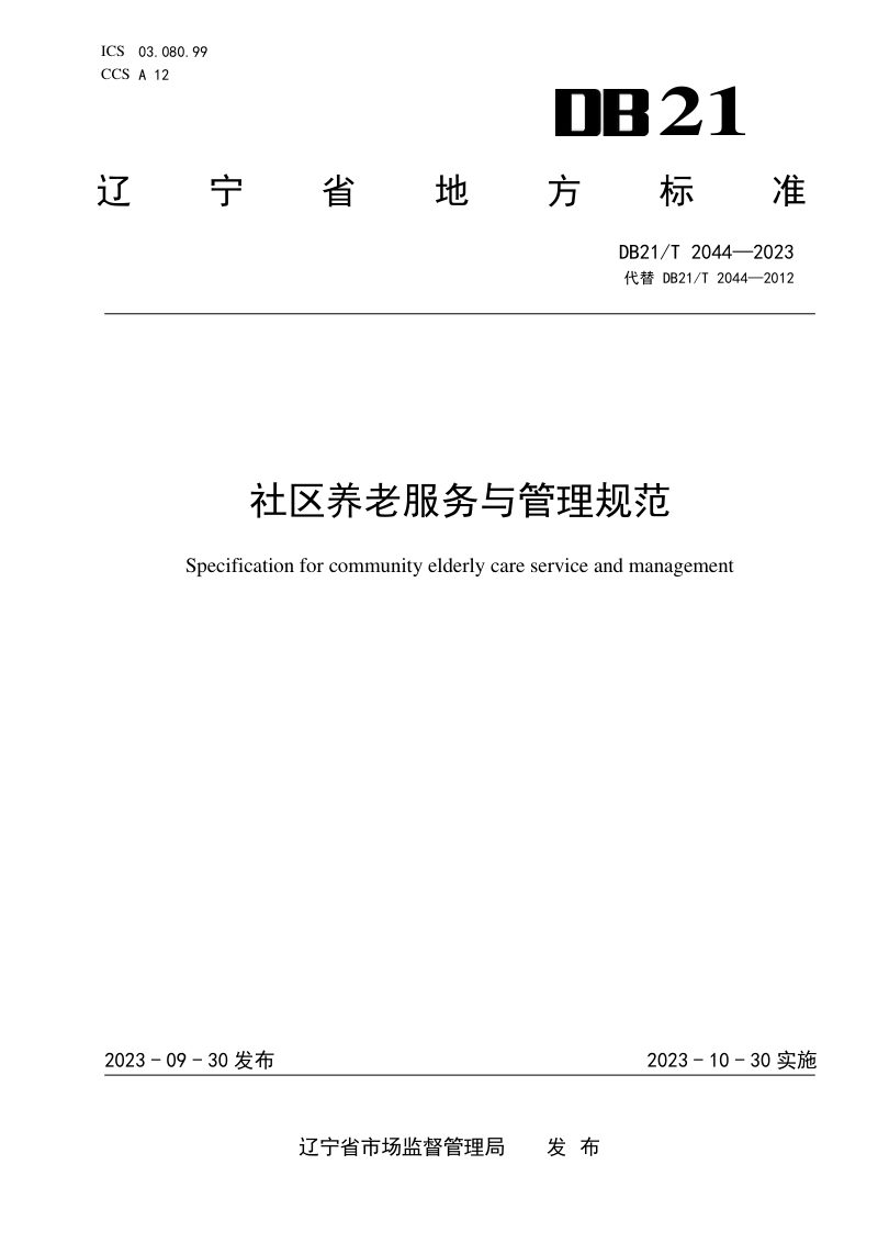 辽宁省《社区养老服务与管理规范》DB21/T 2044-2023第1页