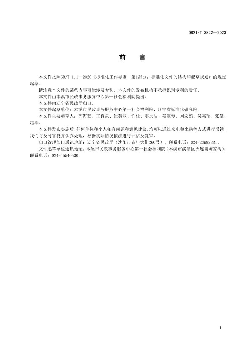 辽宁省《失能老人照料服务规范》DB21/T 3822-2023第3页