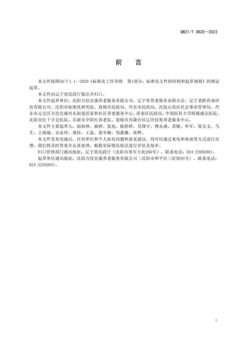辽宁省《示范型居家和社区养老服务中心建设规范》DB21/T 3820-2023第3页