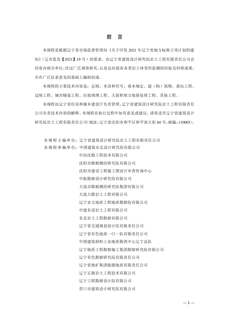 辽宁省《岩土工程监测技术规程》DB21/T 3823-2023第2页
