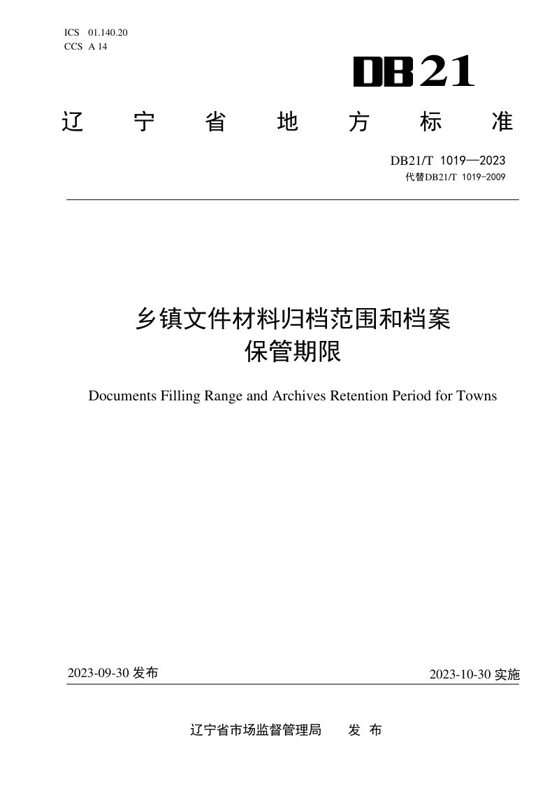 辽宁省《乡镇文件材料归档范围和档案保管期限》DB21/T 1019-2023第1页