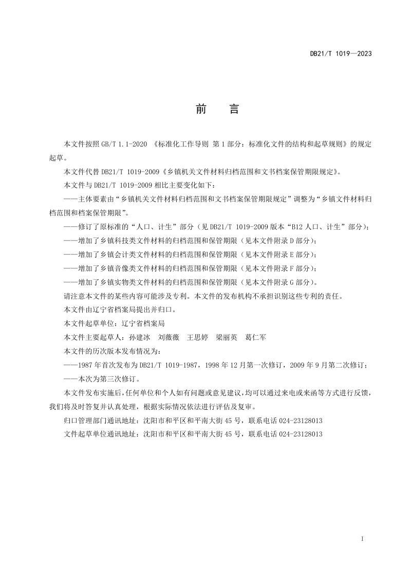 辽宁省《乡镇文件材料归档范围和档案保管期限》DB21/T 1019-2023第3页