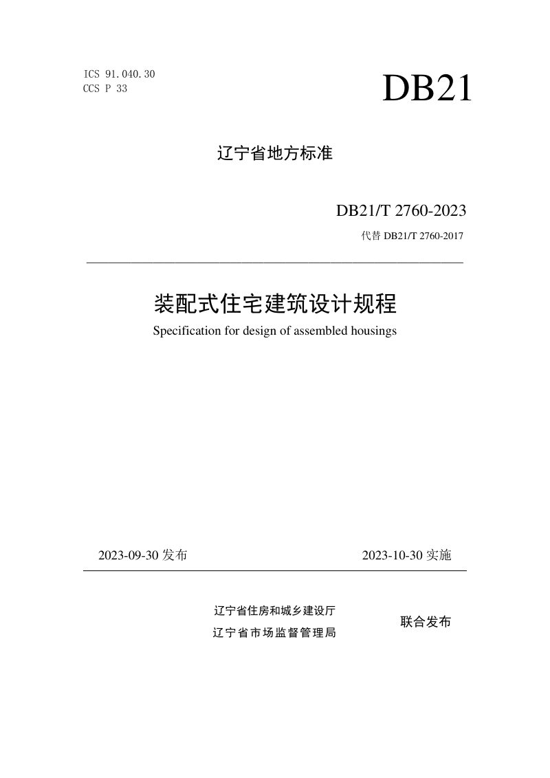 辽宁省《装配式住宅建筑设计规程》DB21/T 2760-2023第1页
