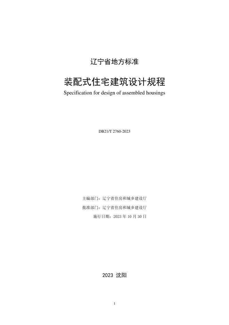辽宁省《装配式住宅建筑设计规程》DB21/T 2760-2023第2页