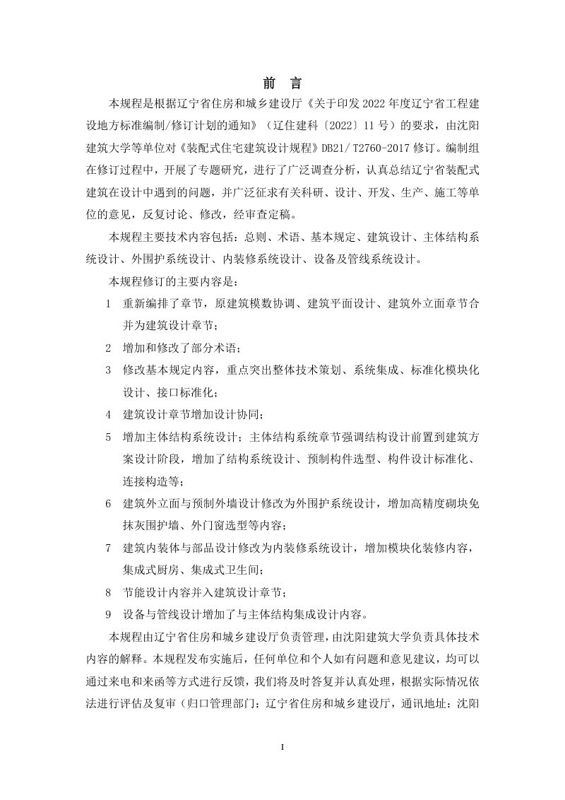 辽宁省《装配式住宅建筑设计规程》DB21/T 2760-2023第3页