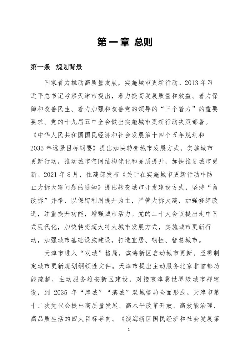 天津市滨海新区城市更新专项规划（2021-2035年）第3页
