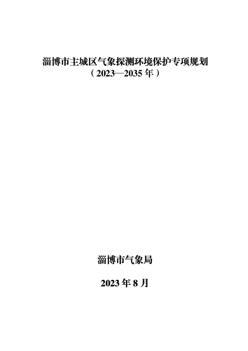 淄博市主城区气象探测环境保护专项规划（2023-2035）第1页