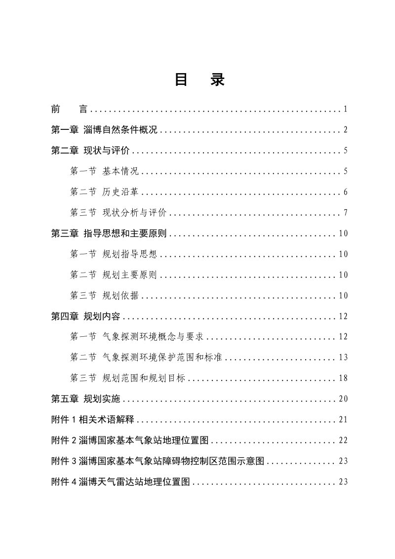 淄博市主城区气象探测环境保护专项规划（2023-2035）第2页