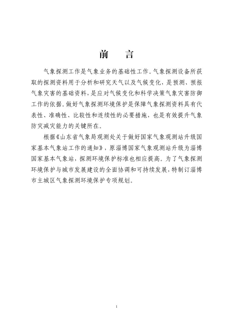 淄博市主城区气象探测环境保护专项规划（2023-2035）第3页