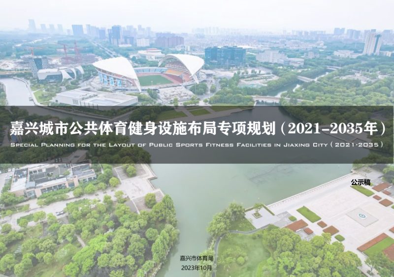 嘉兴城市公共体育健身设施布局专项规划（2021-2035年）第1页