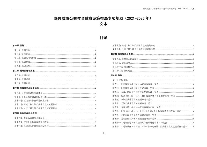 嘉兴城市公共体育健身设施布局专项规划（2021-2035年）第2页