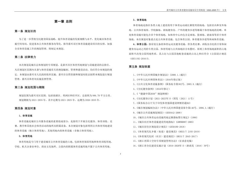 嘉兴城市公共体育健身设施布局专项规划（2021-2035年）第3页