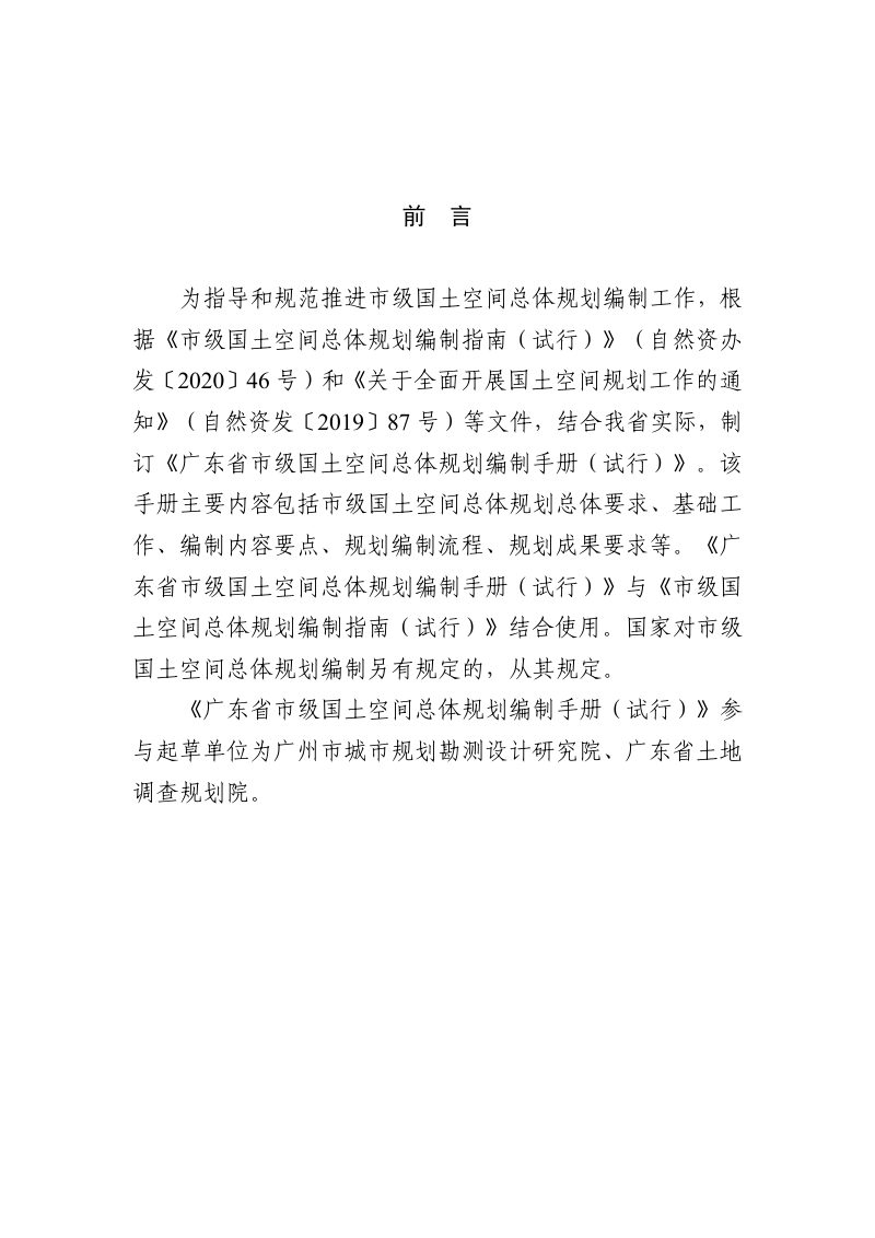 广东省市级国土空间总体规划编制手册（试行）第2页