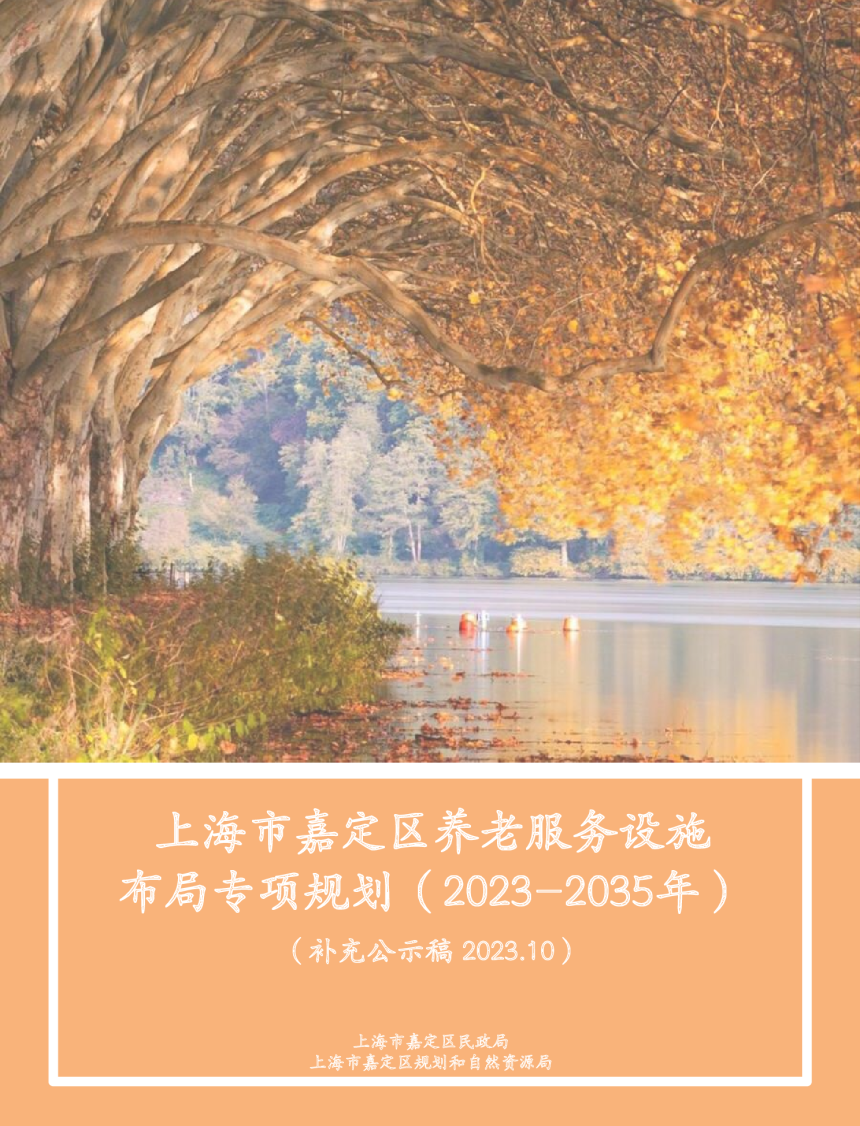 上海市嘉定区养老服务设施布局专项规划（2022-2035年）-1