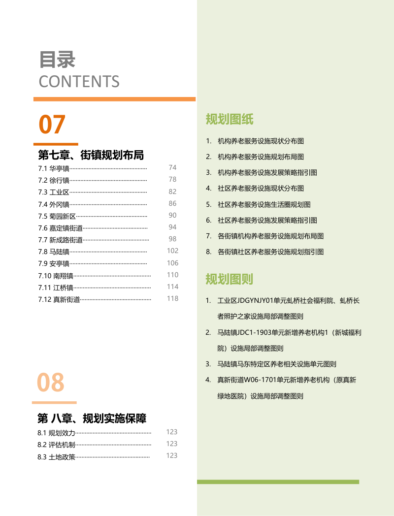 上海市嘉定区养老服务设施布局专项规划（2022-2035年）第3页