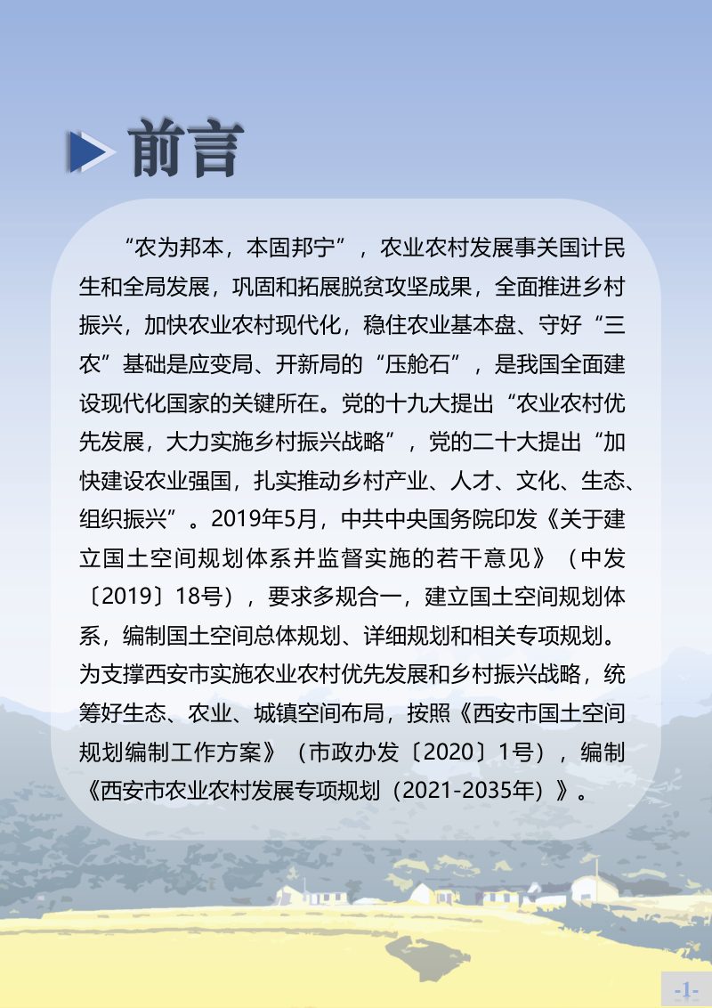 西安市农业农村发展专项规划（2021-2035年）第2页