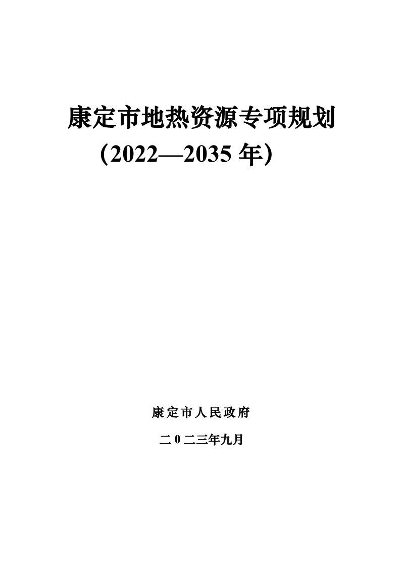 康定市地热资源专项规划（2022-2035年）第1页