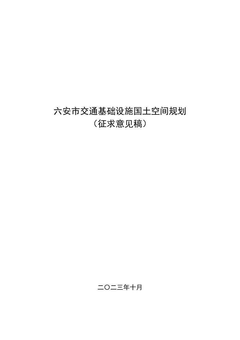 六安市交通基础设施国土空间规划（2023-2035）第1页