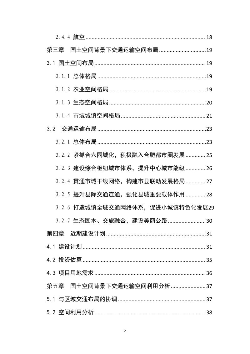 六安市交通基础设施国土空间规划（2023-2035）第3页
