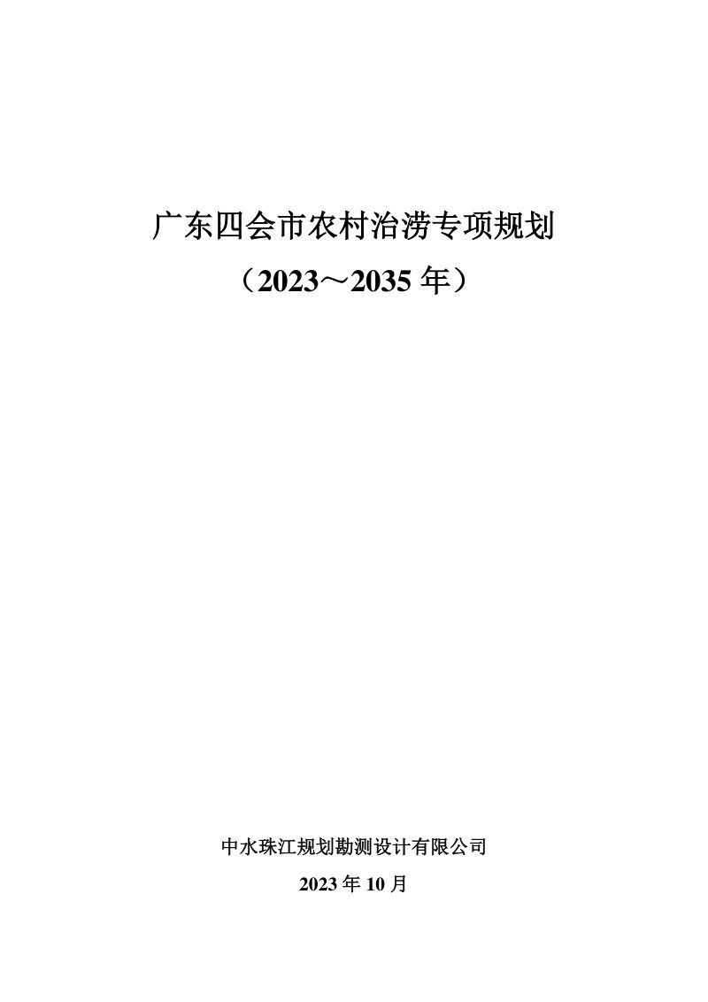 广东四会市农村治涝专项规划 (2023-2035年)第1页