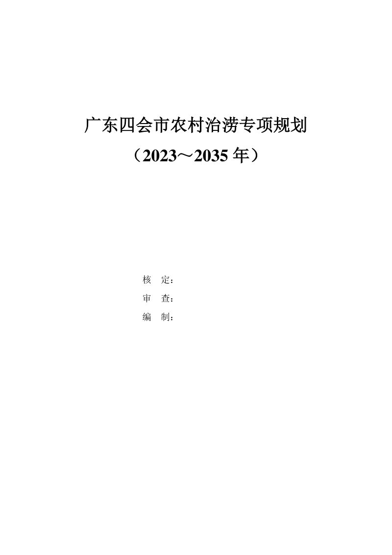 广东四会市农村治涝专项规划 (2023-2035年)第2页