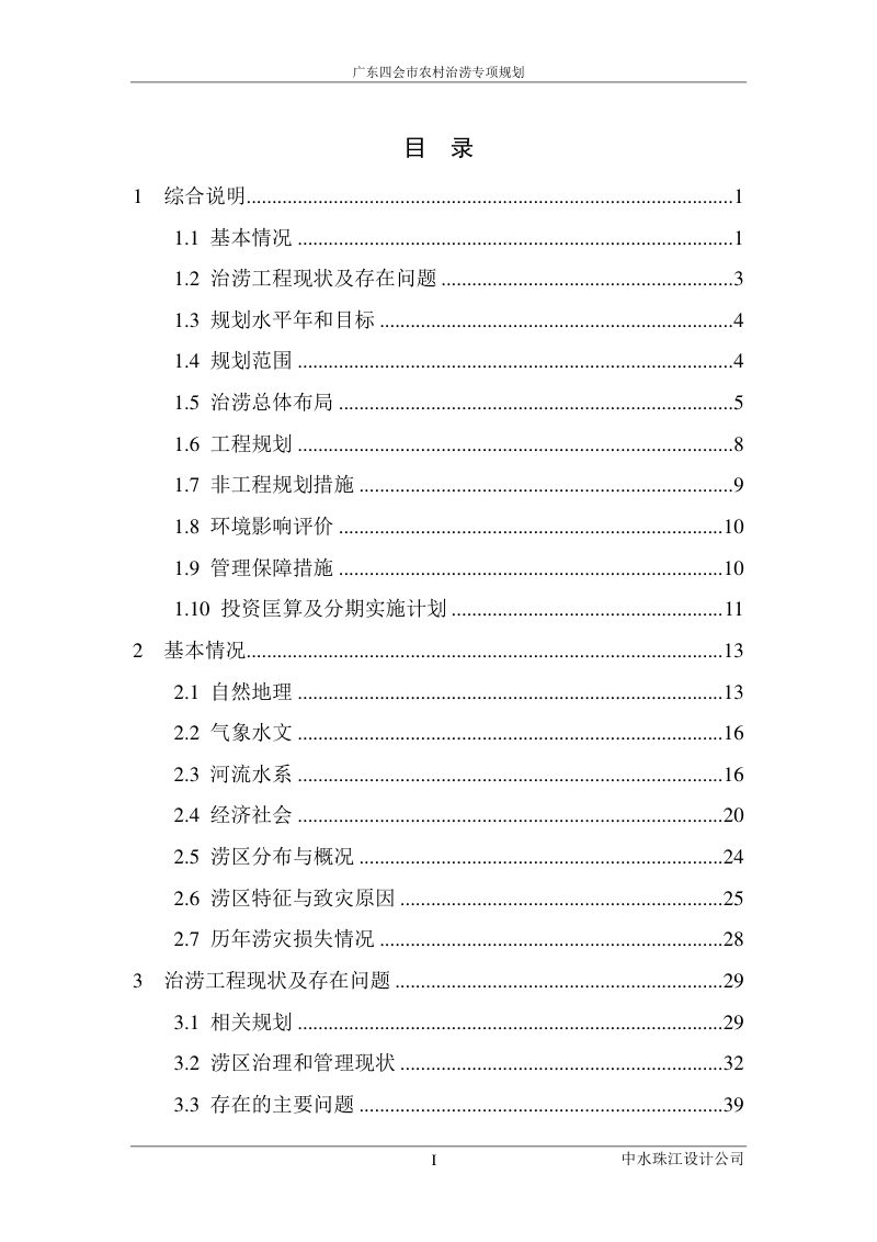 广东四会市农村治涝专项规划 (2023-2035年)第3页