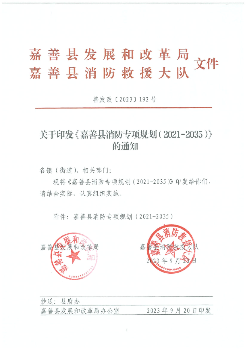 嘉善县消防专项规划（2021-2035）-1