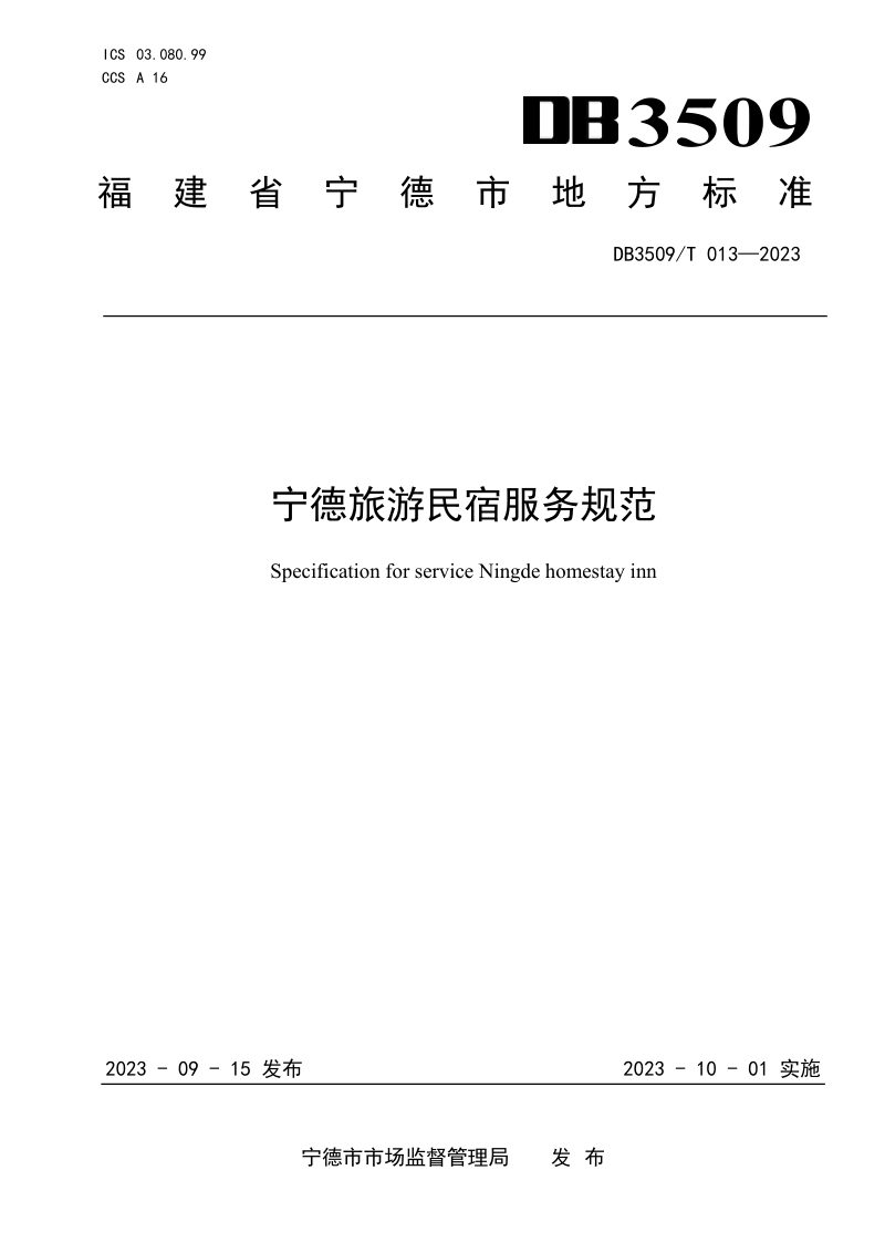 福建省宁德市《旅游民宿服务规范》DB3509/T 013-2023第1页